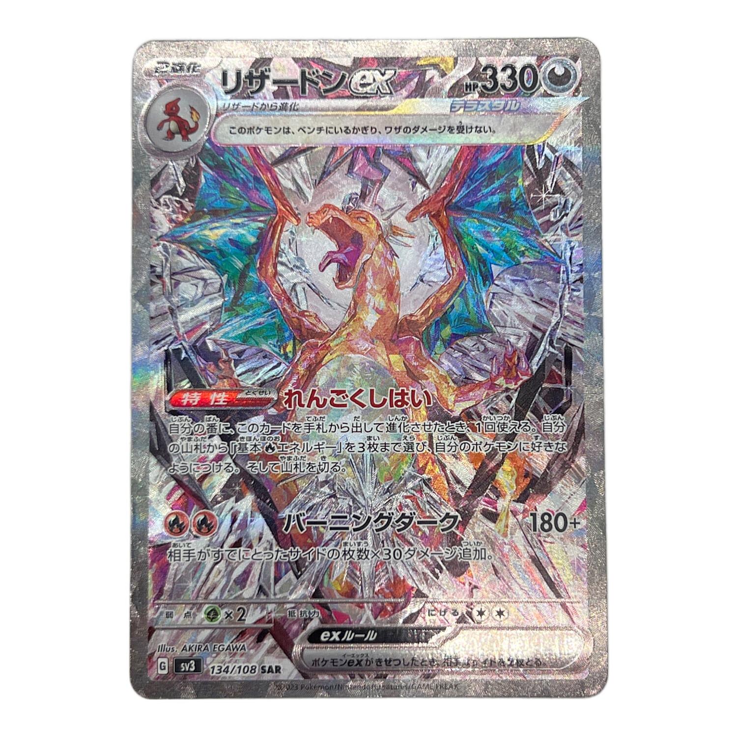 リザードンex 134/108 SAR ポケモンカード｜トレファクONLINE