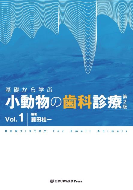 基礎から学ぶ 小動物の歯科診療 第2版 Vol.1｜EDUONE ONLINE STORE
