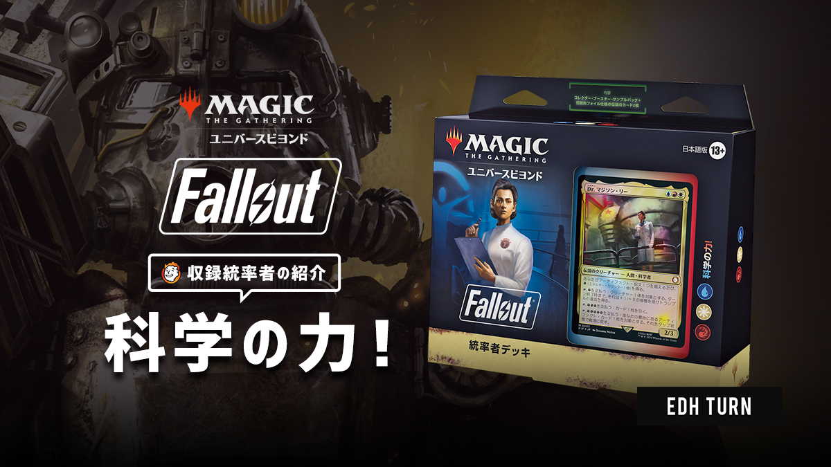 フォールアウトコラボ統率者 】科学の力！ | EDH TURN