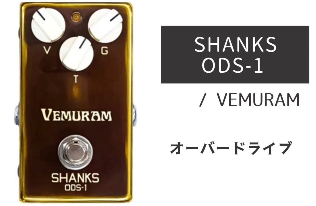 VEMURAM「SHANKS ODS-1」レビュー：プロデューサーが求めた洗練された