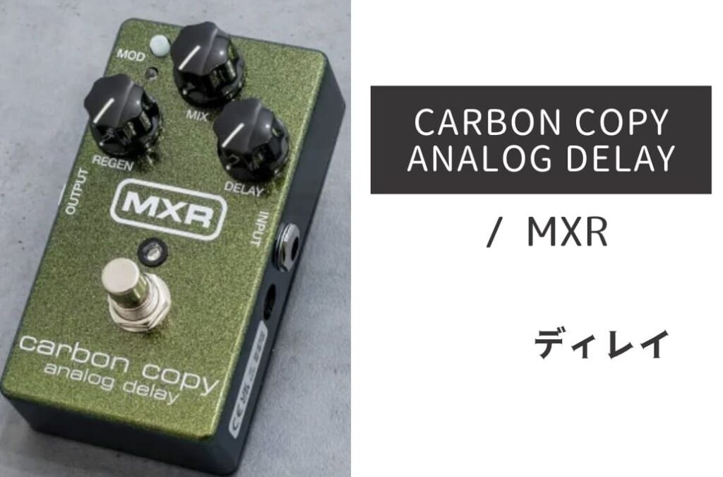 MXR「CARBON COPY ANALOG DELAY」レビュー：中毒性のあるアナログディレイ