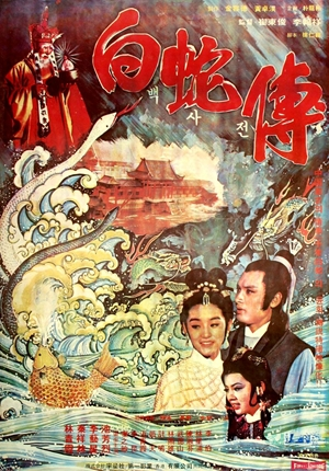 レア作品！香港映画】新白蛇伝(新白蛇傳LOVE OF THE WHITE SNAKE)96分