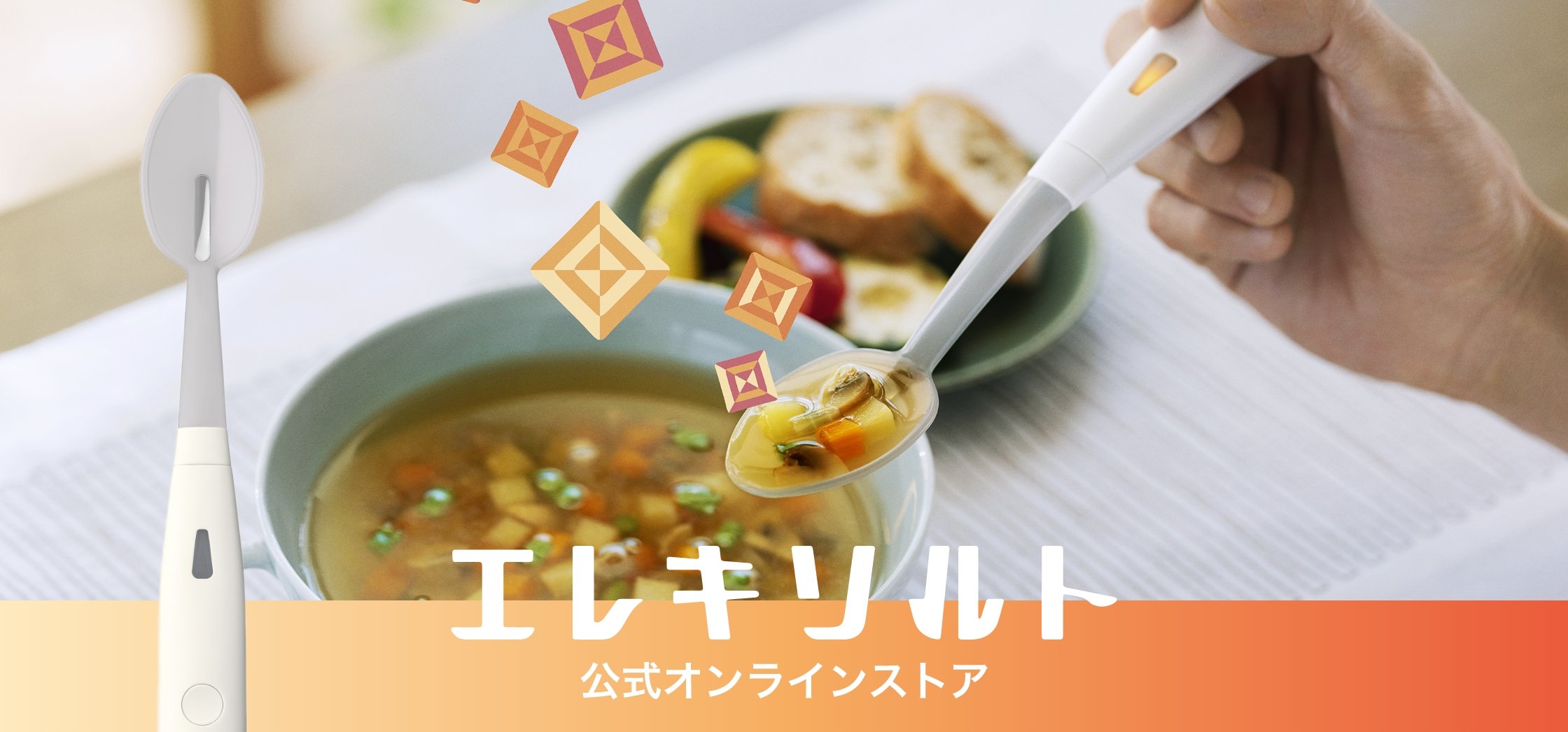 エレキソルト スプーン キリン KIRIN