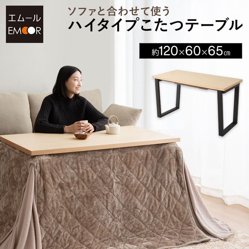 こたつテーブル ハイタイプ 幅120cm 長方形 木製 やぐら デスク 机
