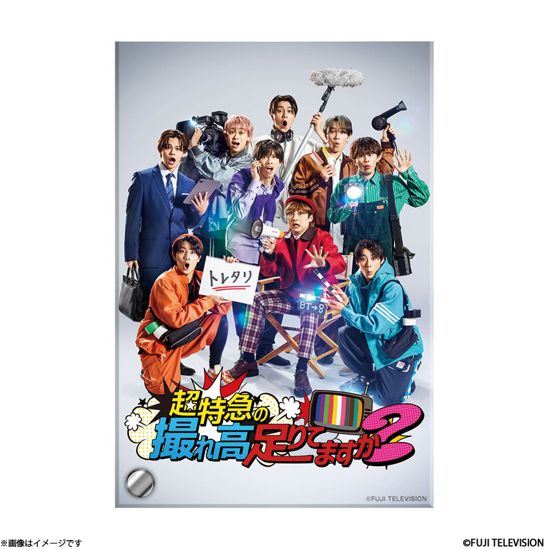 超特急の撮れ高足りてますか？ アクリルプレート 超特急の撮れ高足りて