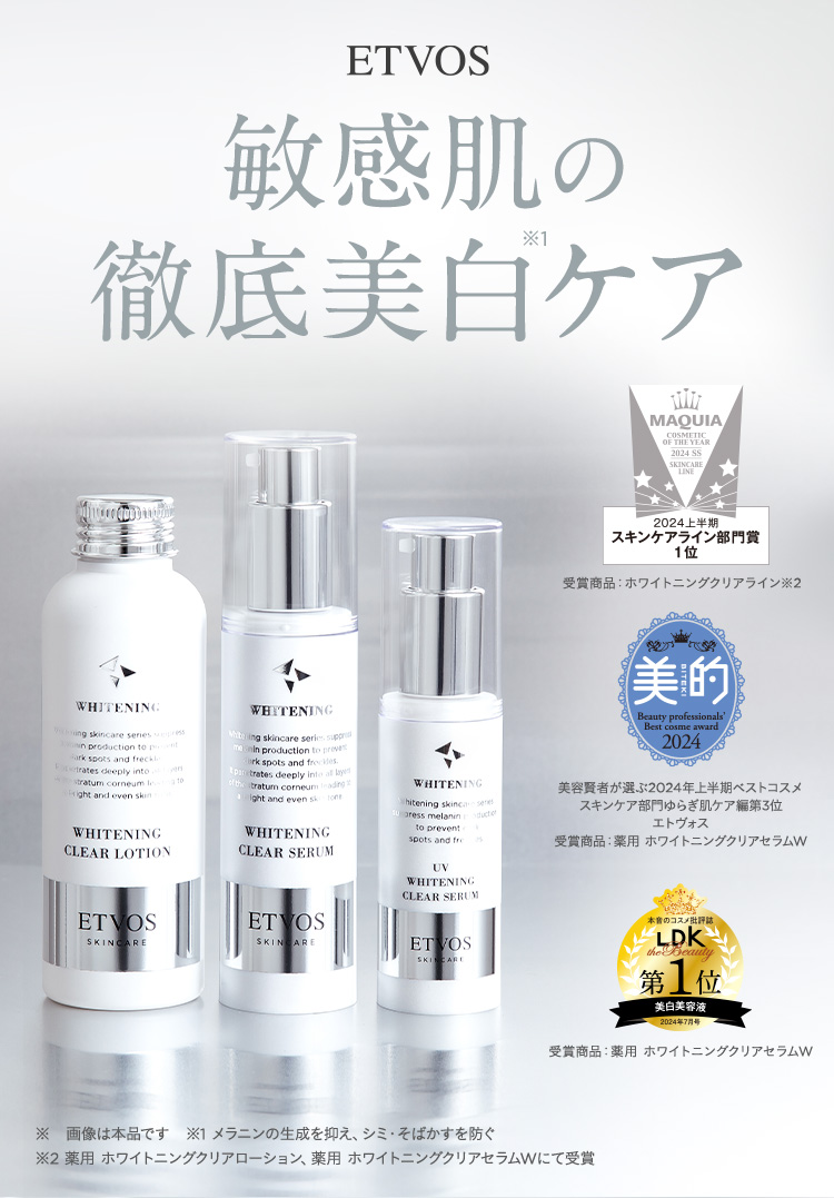 敏感肌のシミ・くすみのもとに、美白ケア │ エトヴォス