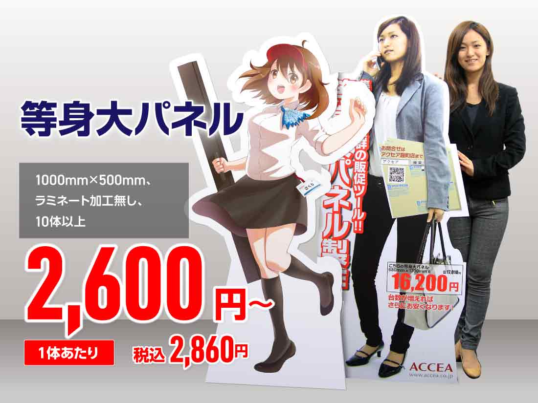 最短当日発送/翌日店頭受取 | 等身大パネル(ポスター貼合わせ