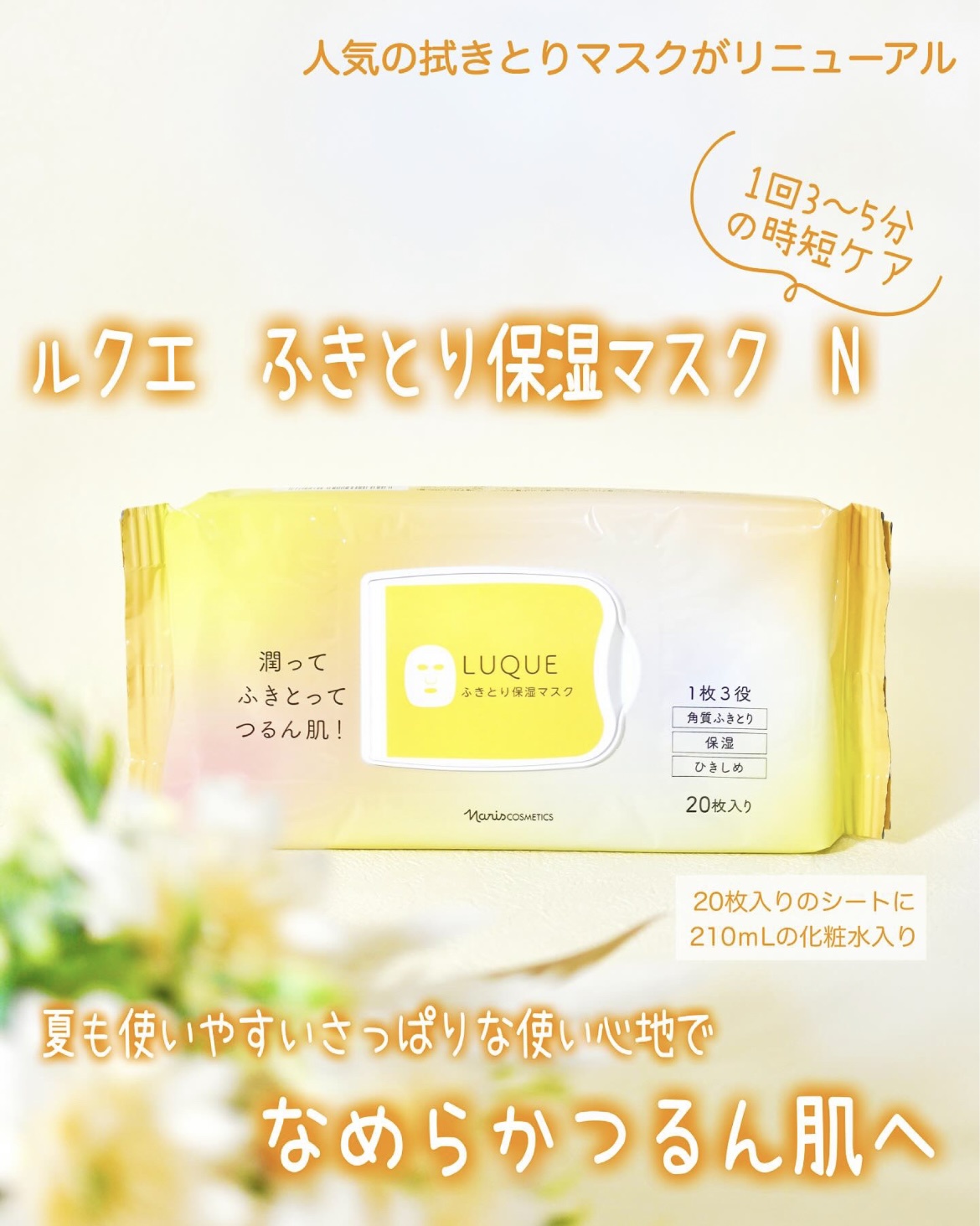 ナリス / ナリス ルクエ ふきとり保湿マスクの公式商品情報｜美容