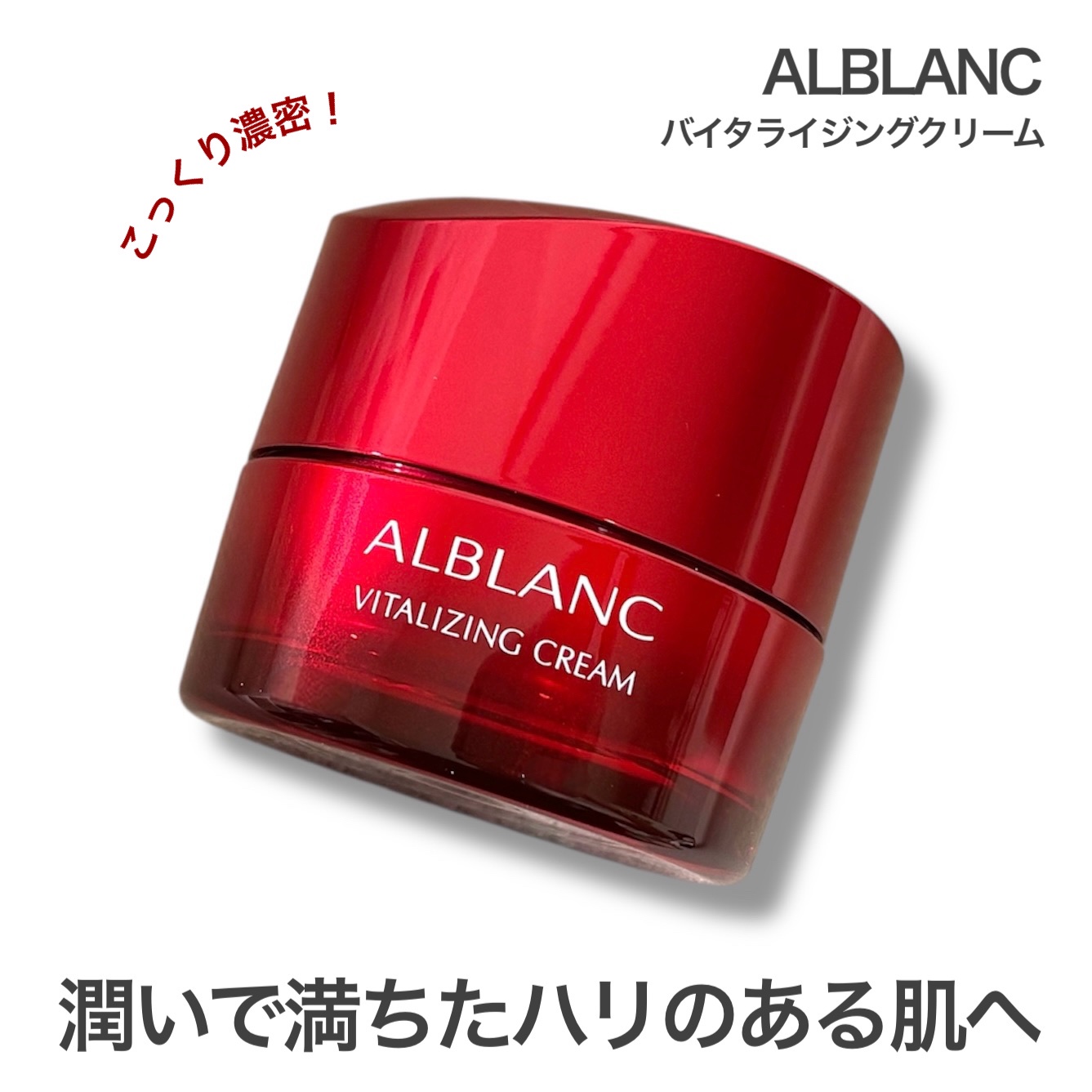 ALBLANC(アルブラン) / アルブラン バイタライジングクリーム 本体の