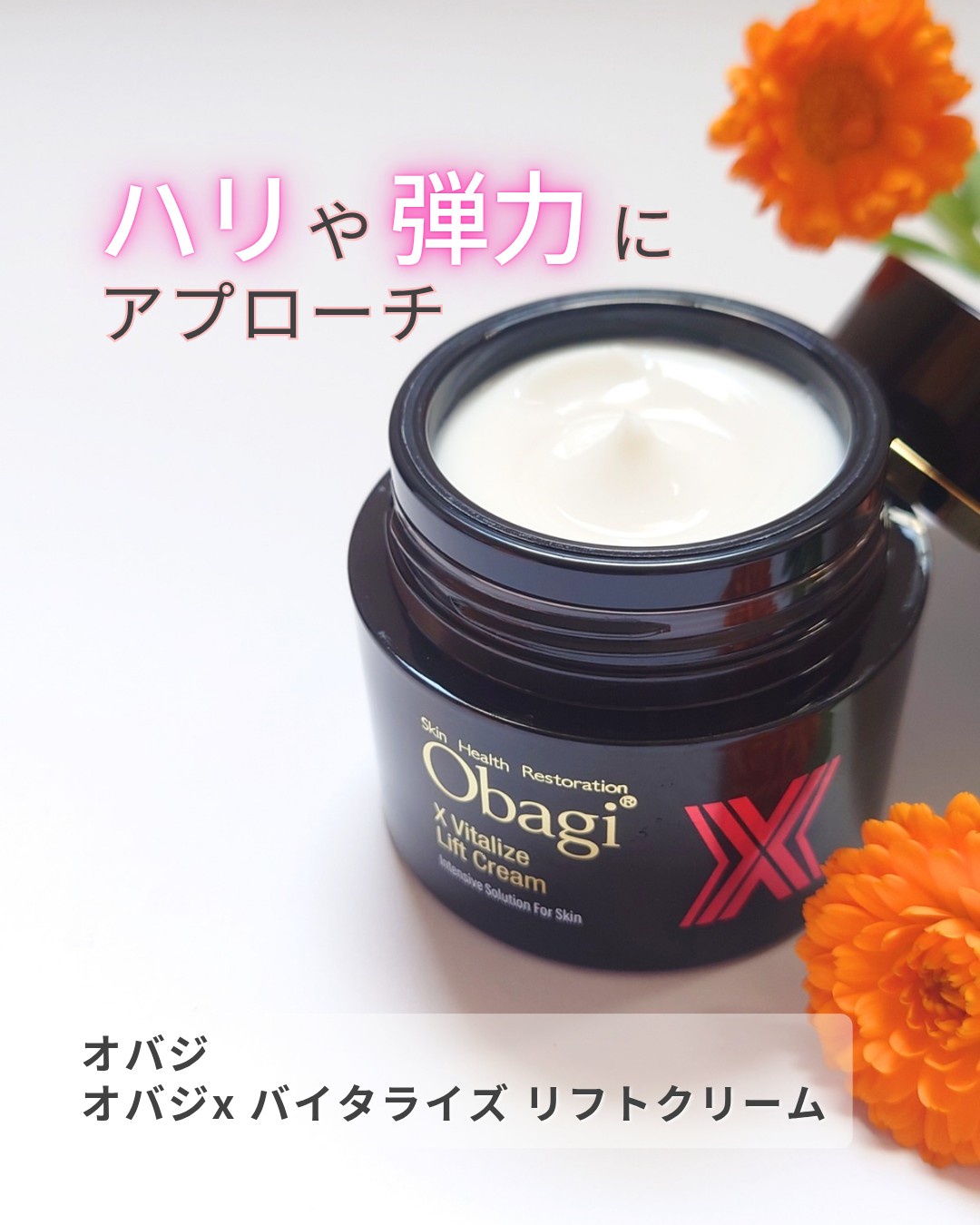 オバジ / オバジX バイタライズ リフトクリーム 50g(レフィル)の公式