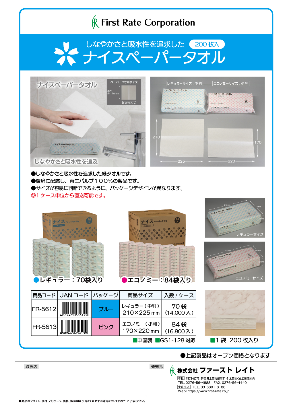 ナイスペーパータオル｜株式会ファーストレイト