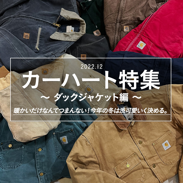 カーハート特集 』 〜 ダックジャケット編 〜 | 古着屋SLAT 【公式】