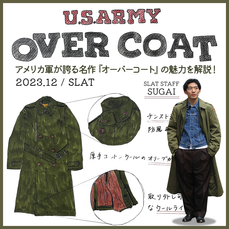 アメリカ軍が誇る名作『オーバーコート』の魅力を解説！ | 古着屋SLAT