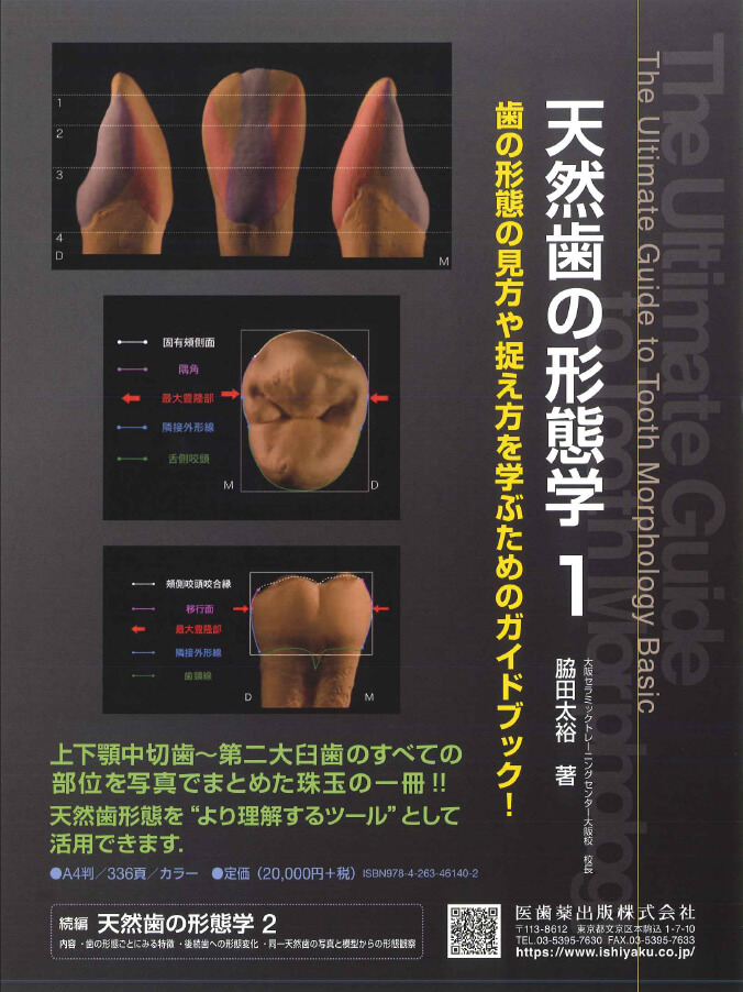 書籍詳細「天然歯の形態学2」 | フォルディネット
