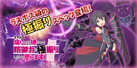 スマスロ 痛いのは嫌なので防御力に極振りしたいと思います。 設定狙い