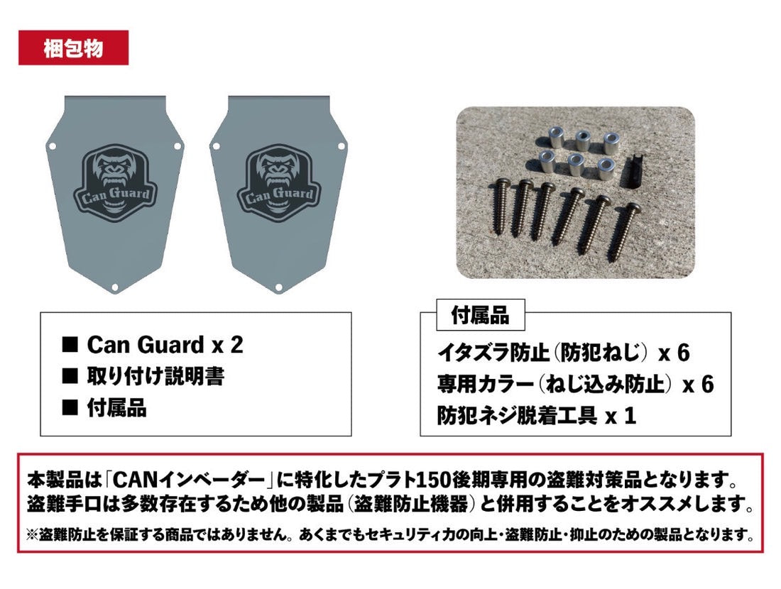 CANガード【CANインベーダー盗難対策商品】/ランドクルーザープラド150