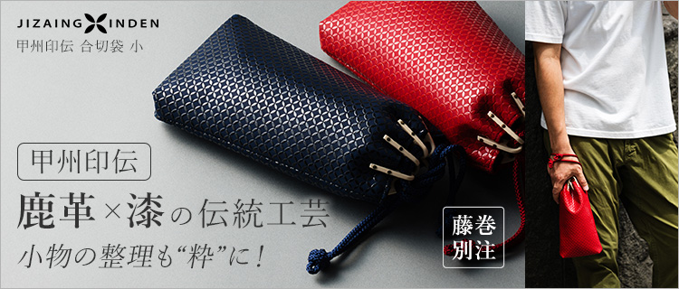 JIZAING×INDEN】甲州印伝 合切袋 小 | 藤巻百貨店