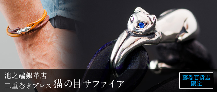 池之端銀革店】Cramp 二重巻きブレス(猫の目サファイア) | 藤巻百貨店