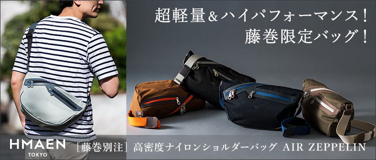 HMAEN】藤巻別注 高密度ナイロンショルダーバッグ AIR ZEPPELIN | 藤巻
