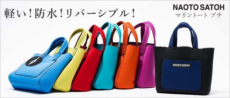 NAOTO SATOH】マリントート プチ | 藤巻百貨店