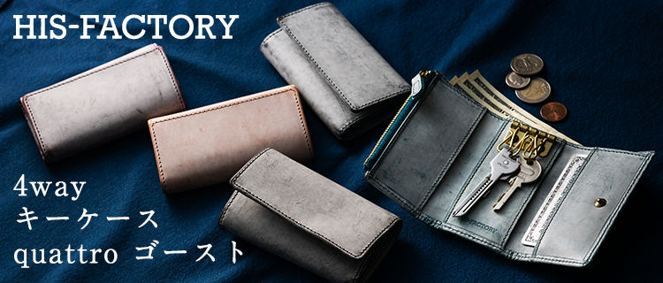 HIS-FACTORY】4wayキーケース quattro ゴースト | 藤巻百貨店