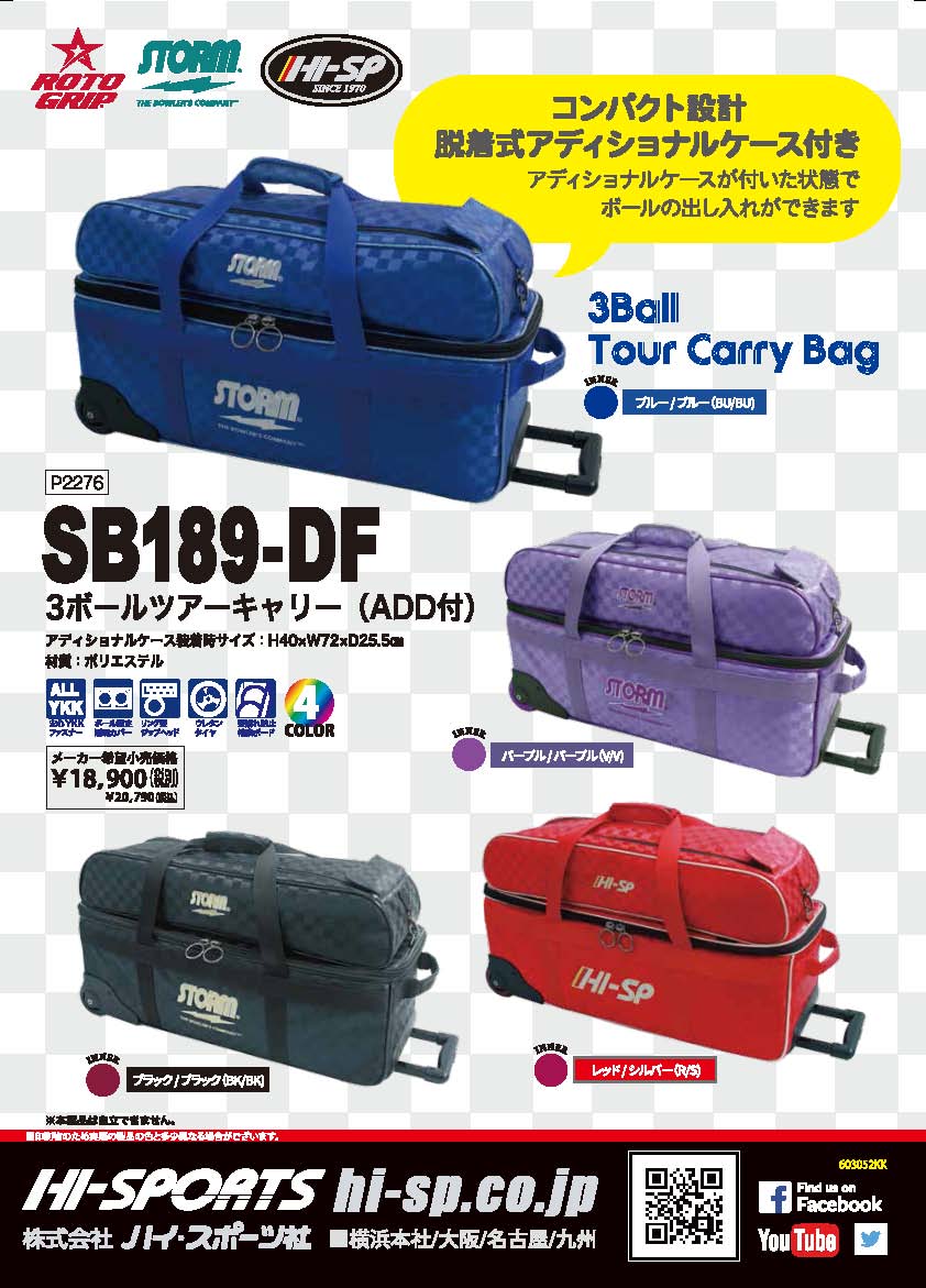ボウリングバッグ ハイスポーツ】SB189-DF 3ボールツアーキャリー（ADD