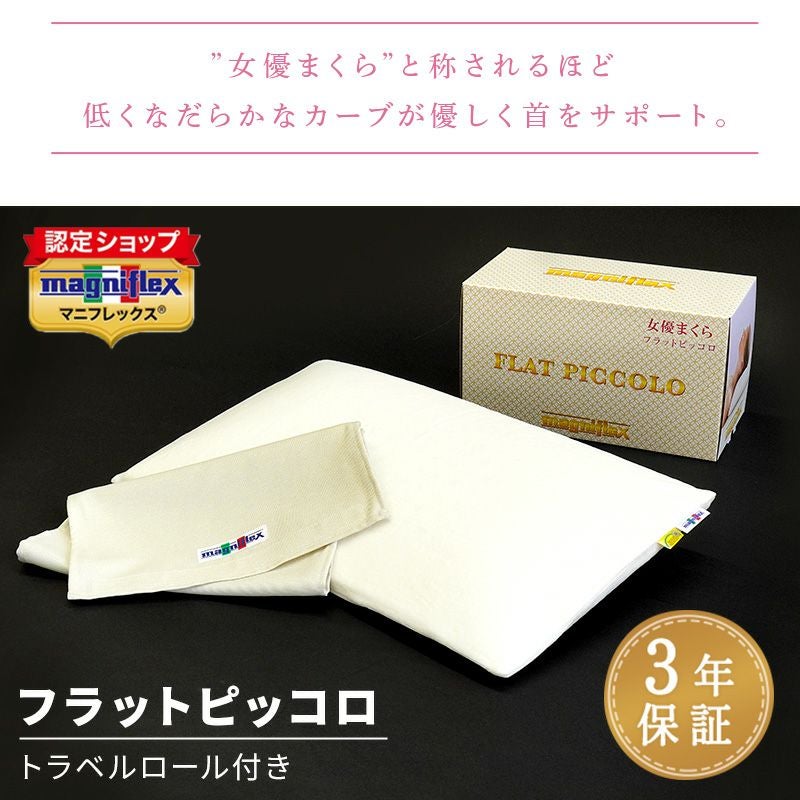 マニフレックス 女優まくら フラットピッコロ 60×34cm 高さ8cm 正規
