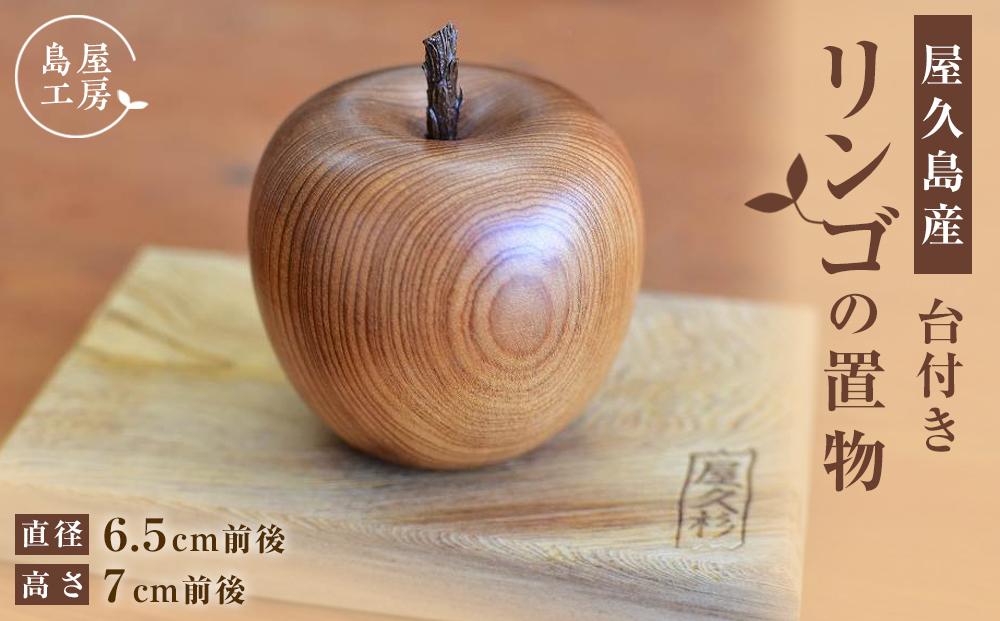 屋久杉 リンゴの置物（台付き）＜島屋工房＞ | JTBのふるさと納税