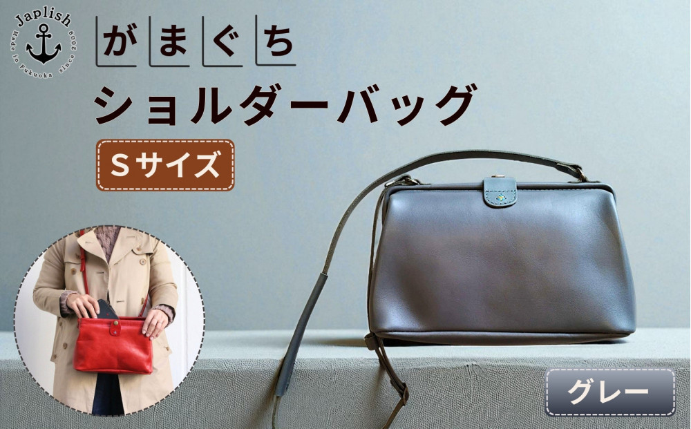 大人可愛いがまぐちショルダーバッグ Sサイズ【グレー】 博多革工房