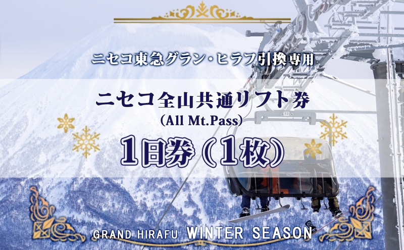 ニセコ 全山共通 リフト券 All Mt.Pass 1日券 【10枚】 2025-2026