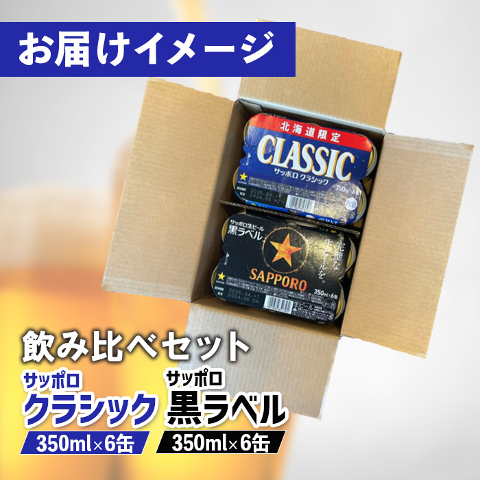 ビール飲み比べ2種セット】サッポロクラシック350ml×6缶とサッポロ黒