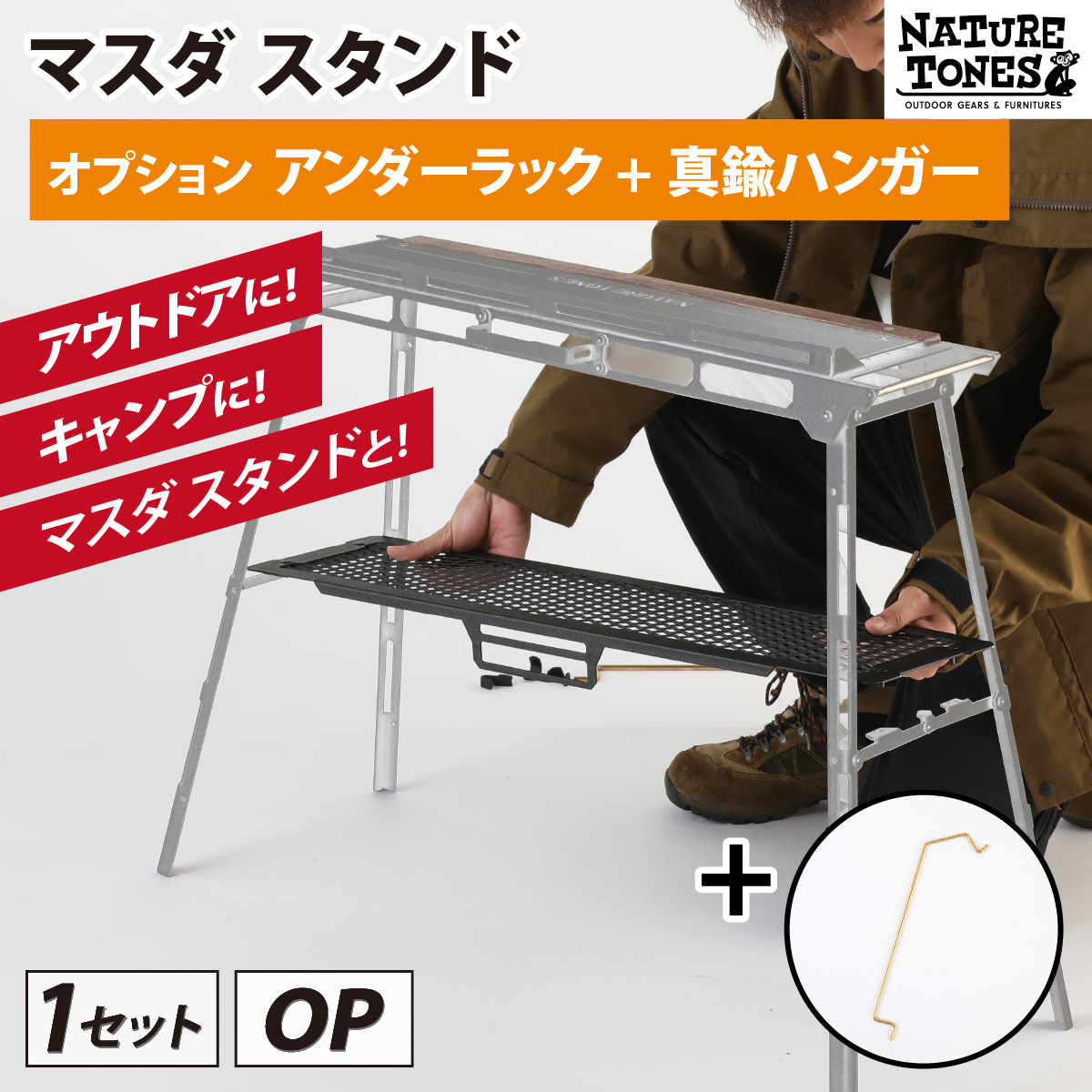 NATURE TONES THE MASUDA STAND マスダ スタンド オプション アンダー
