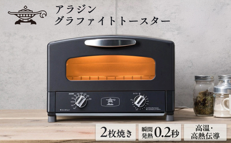 マイナビ限定】アラジン グラファイト トースター 2枚焼き ブラック 黒