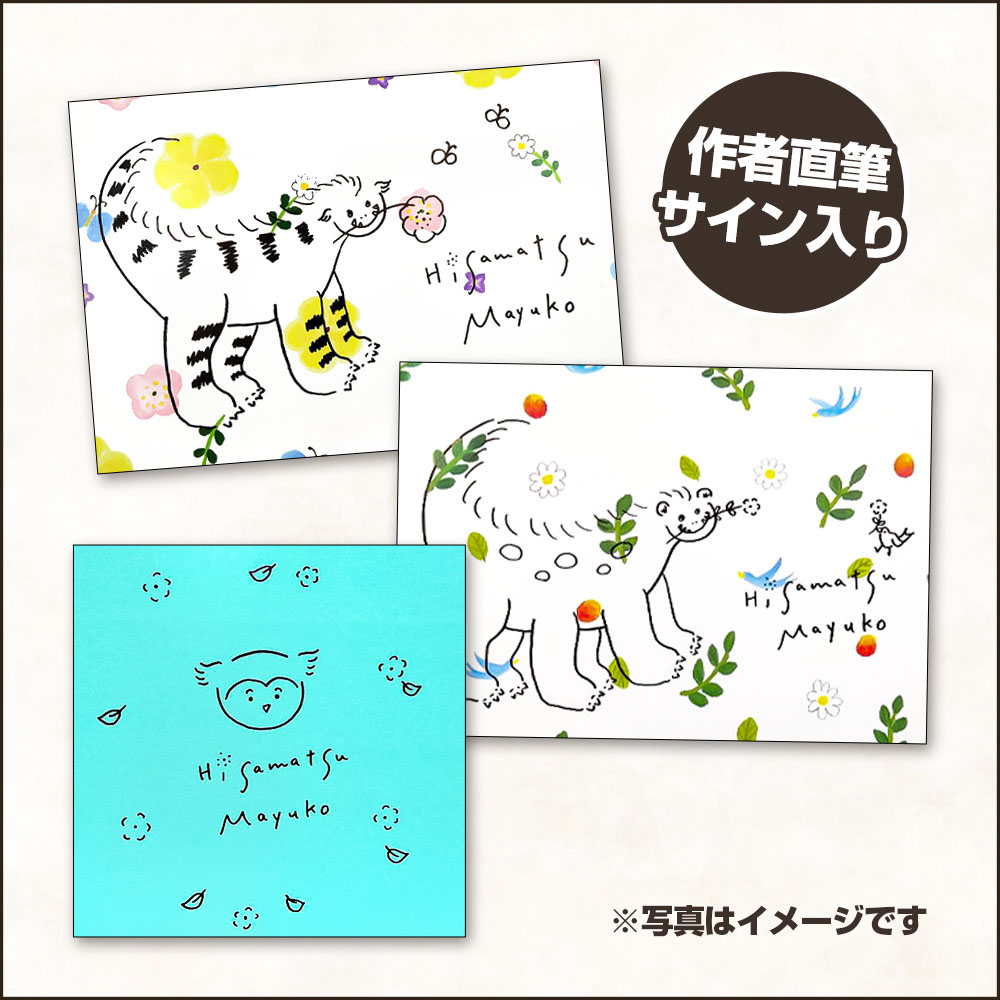 作者直筆サイン入り ひさまつまゆこ絵本 3冊セット『やさしい
