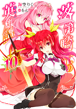 GA文庫｜「落第騎士の英雄譚（キャバルリィ）」特設ページ