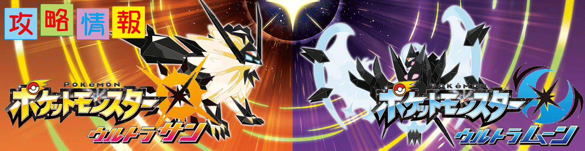 ポケモン ウルトラサン・ウルトラムーン 攻略情報【USUM】