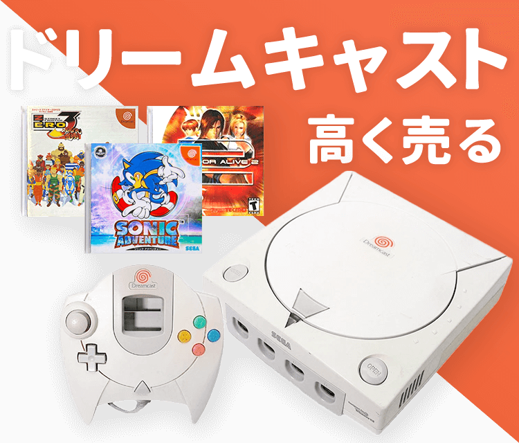 ドリームキャストの買取｜ゲームの買取ならゲーム王国