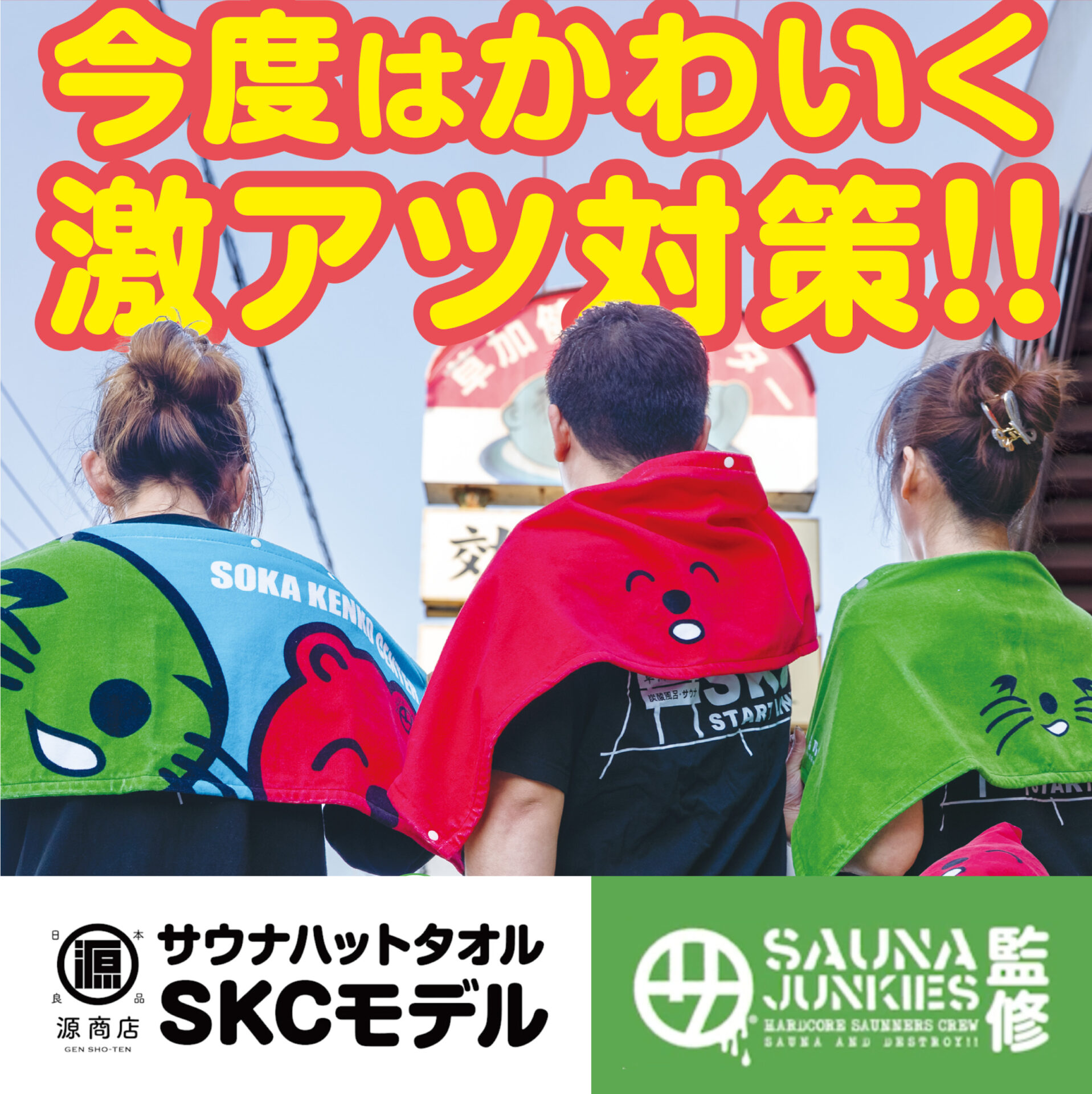 サウナハットタオル SKCコラボモデル第二弾発売のお知らせ｜草加健康