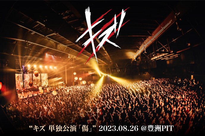 キズ 2023.08.26 ＠豊洲PIT | 激ロック ライヴレポート