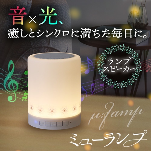 ミューランプ（μ：λamp） 素粒子共振共鳴空間発生器｜トータルヘルス