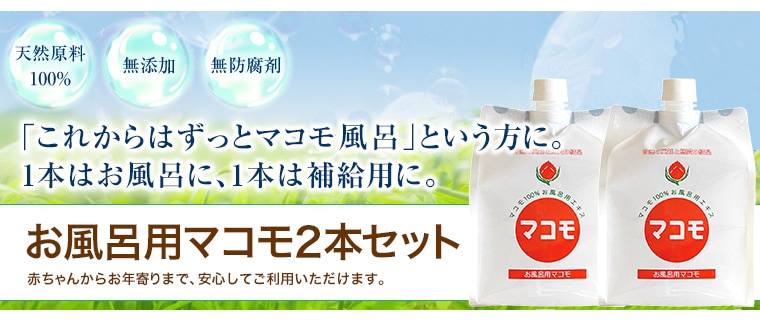 浴用マコモ2本セット｜液体タイプ。お風呂、足湯に最適。