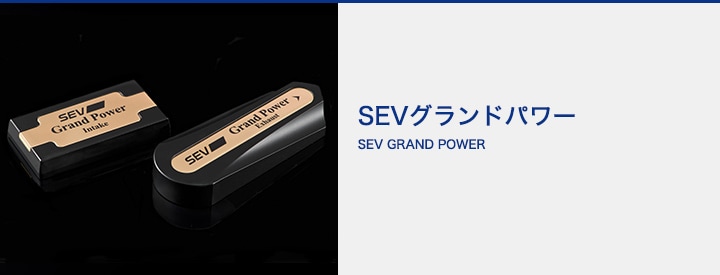 SEVオフィシャルオンラインショップ｜追加用オプションパーツ SEV