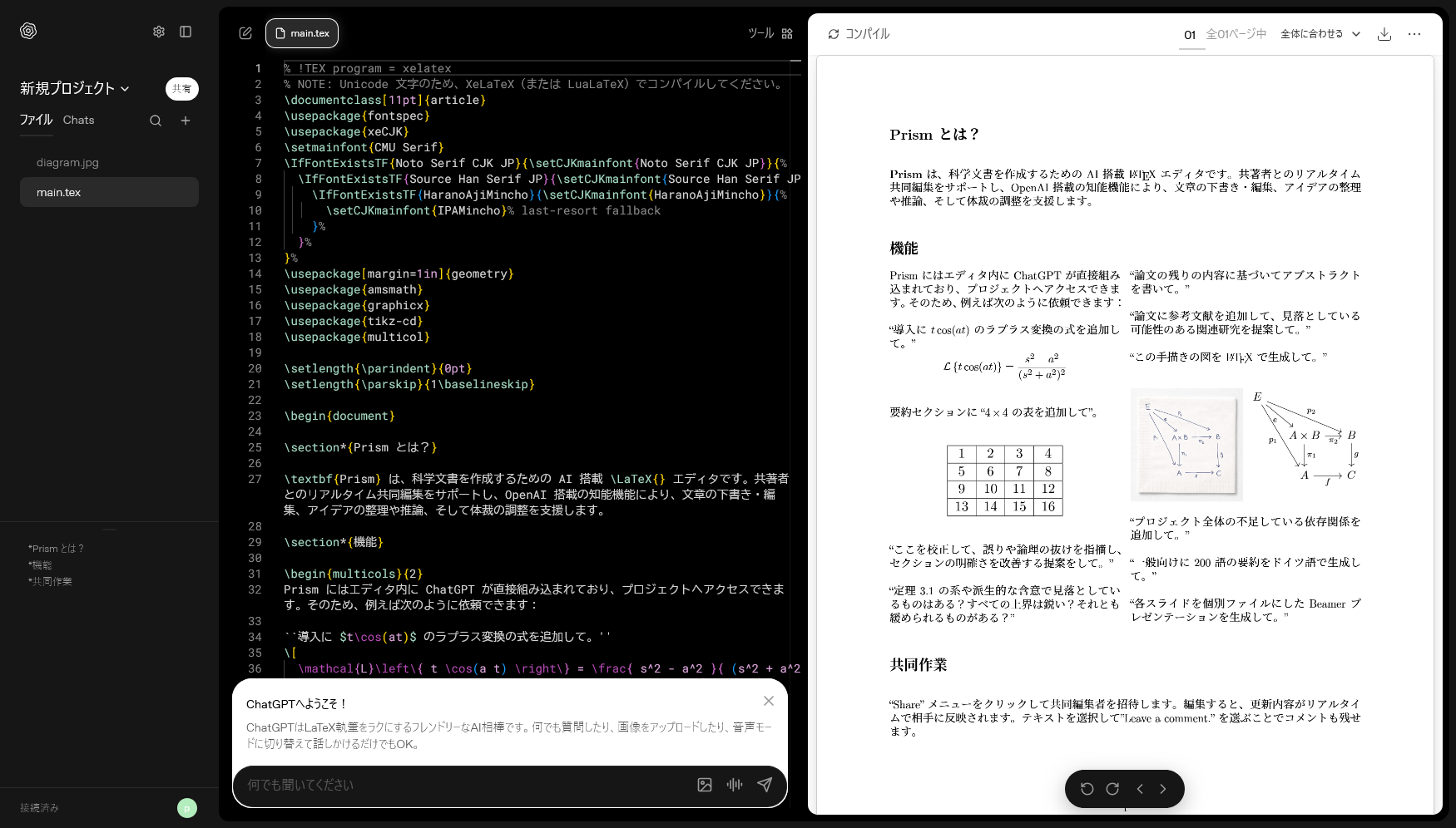 OpenAI、科学論文執筆・共同作業のためのAI搭載LaTeX環境「Prism」を