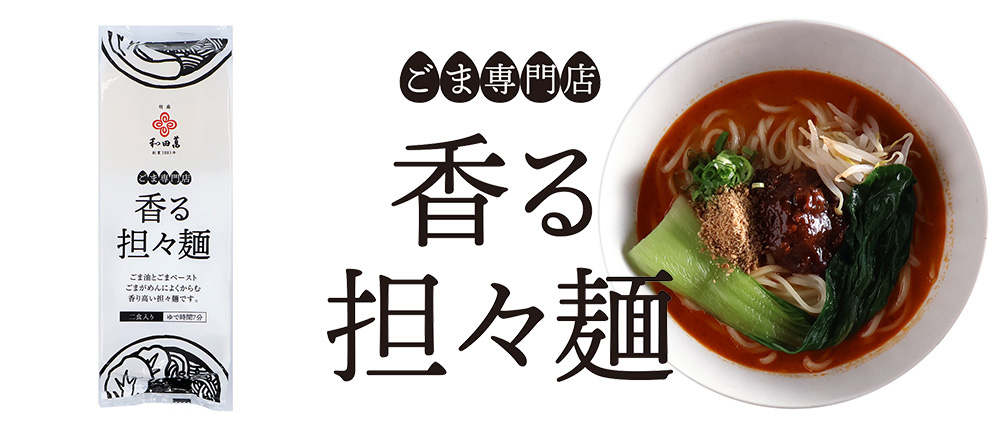 ごまやん倶楽部 胡麻の和田萬WEBショップ / TOPページ