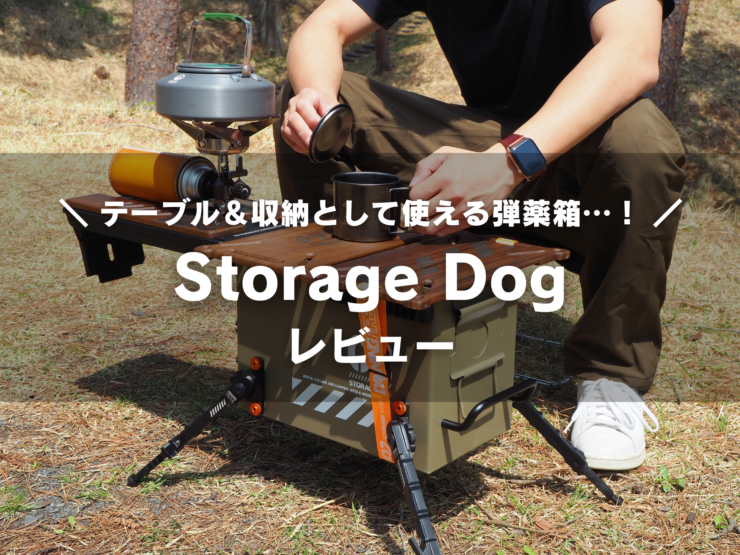 Storage Dog レビュー】テーブル＆収納を兼ね備えたキャンプギア。弾薬