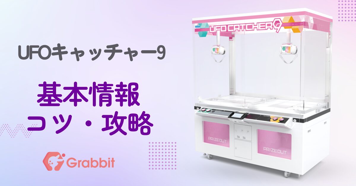 UFOキャッチャー9のコツ・攻略・買取価格 | 株式会社Grabbit