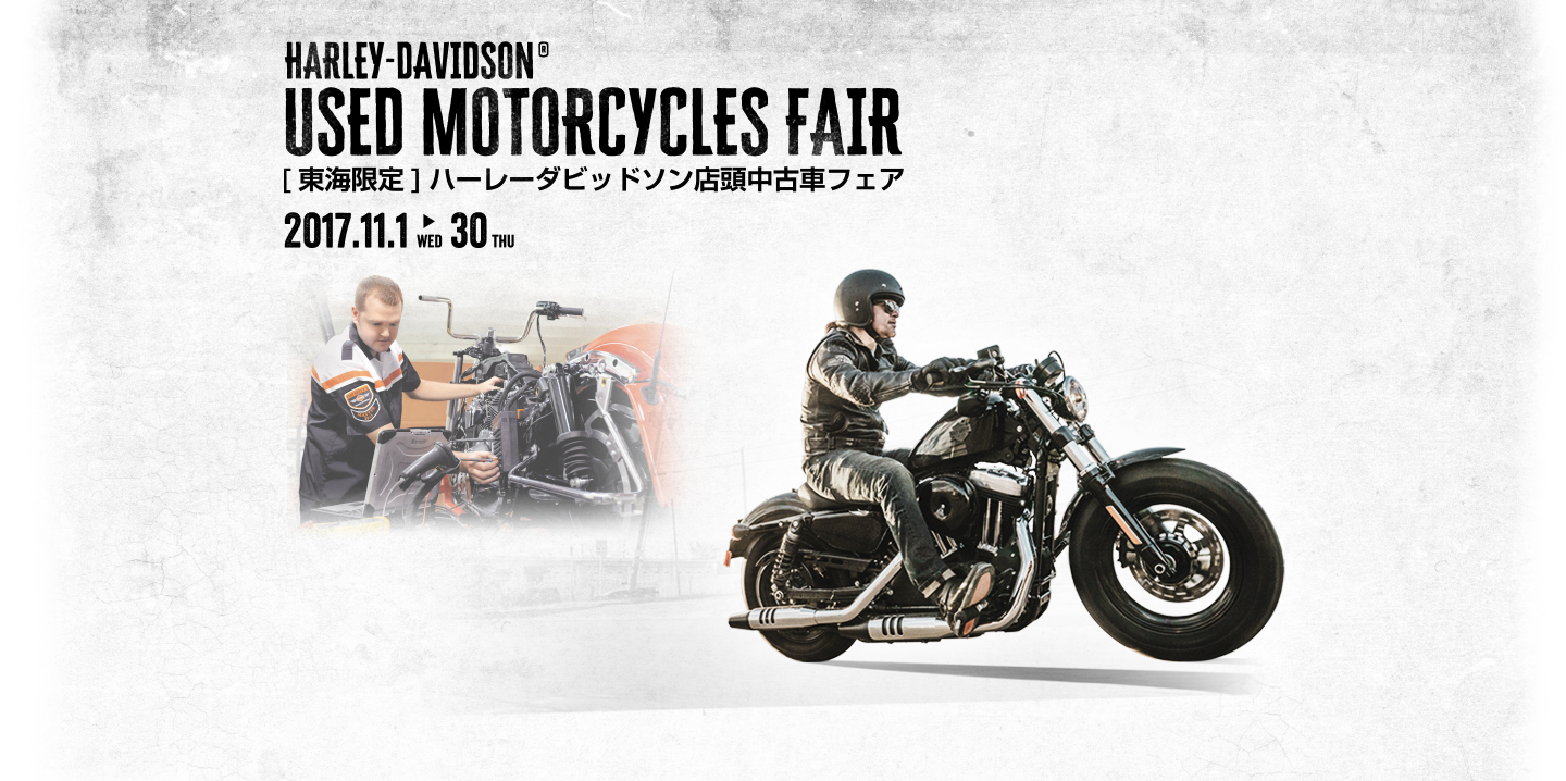 ハーレーダビッドソン認定中古車フェア in 東海｜HARLEY-DAVIDSON JAPAN