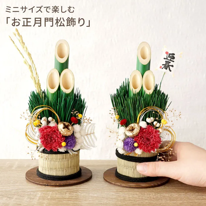 お正月の花 『ミニサイズで楽しむ・お正月門松飾り』 プリザーブド