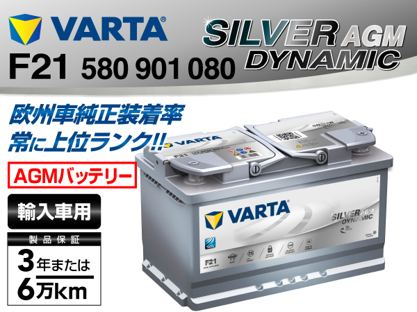 VARTA : SILVER DYNAMIC AGM F21/A6 (80Ah) : 580-901-080 [580-901