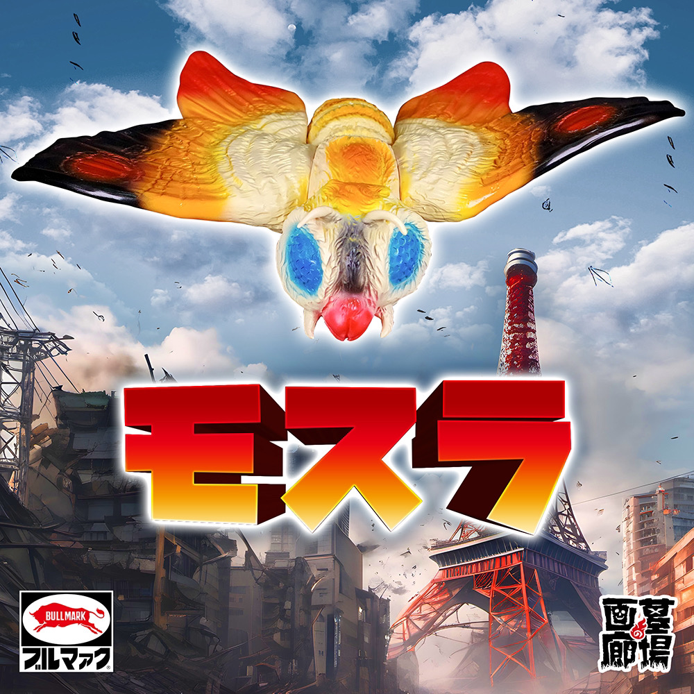 12月25日(月)12時より受注受付開始】【ブルマァク】モスラ(オリジナル